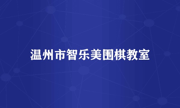 温州市智乐美围棋教室