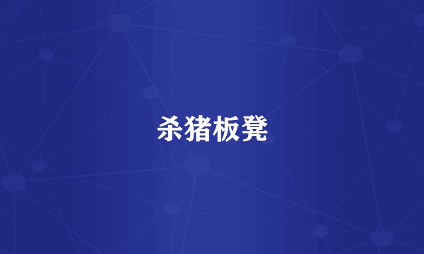杀猪板凳