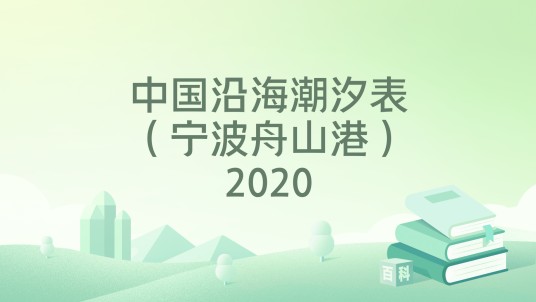 中国沿海潮汐表（宁波舟山港）2020