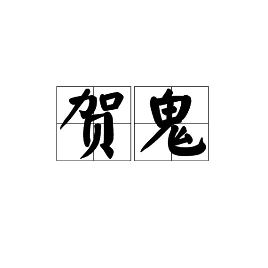 贺鬼