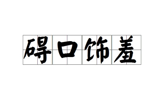 碍口饰羞