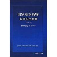 国家基本药物临床应用指南