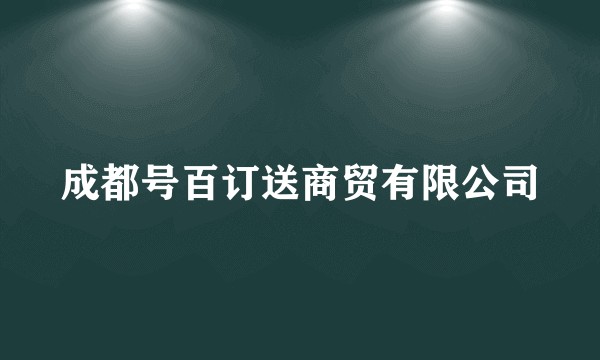 成都号百订送商贸有限公司