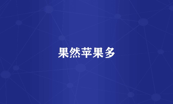 果然苹果多