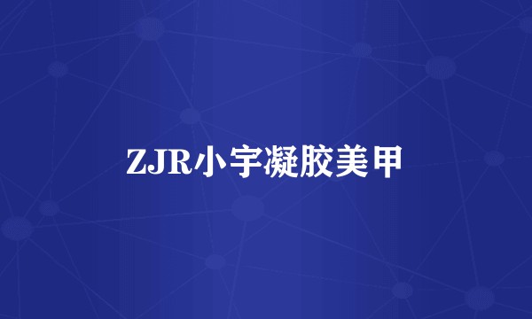 ZJR小宇凝胶美甲