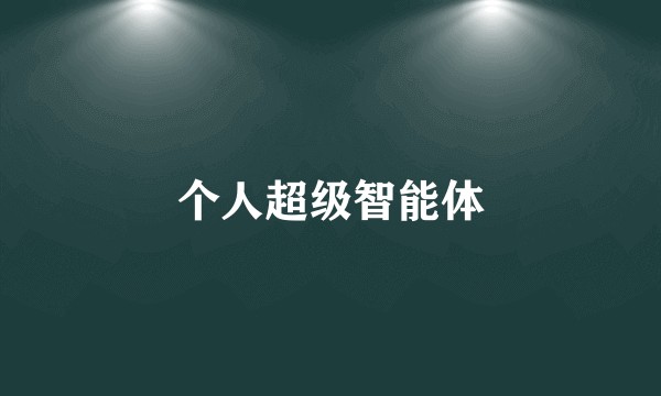 个人超级智能体
