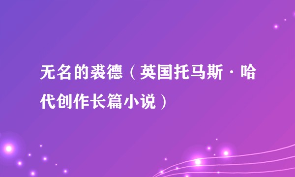 无名的裘德（英国托马斯·哈代创作长篇小说）