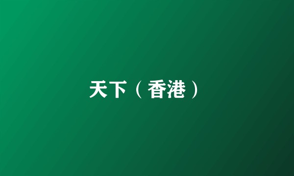 天下（香港）