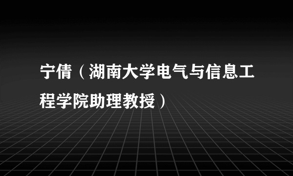 宁倩（湖南大学电气与信息工程学院助理教授）