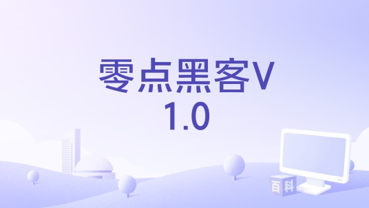 零点黑客V1.0