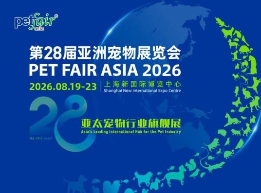 第28届亚洲宠物展览会