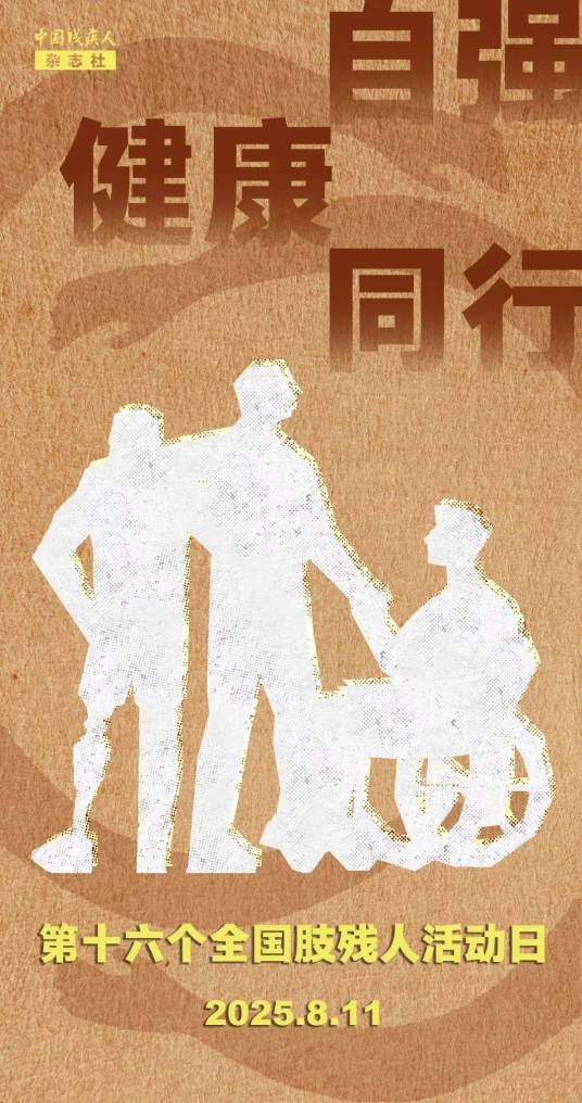 全国肢残人活动日