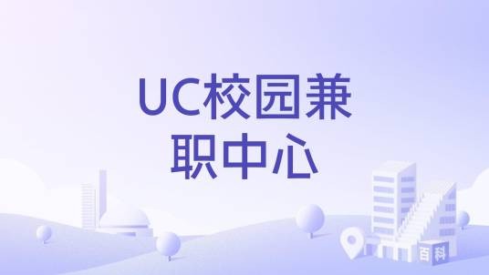 UC校园兼职中心