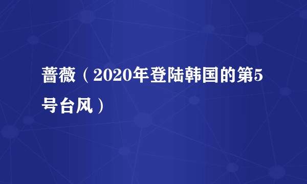蔷薇（2020年登陆韩国的第5号台风）