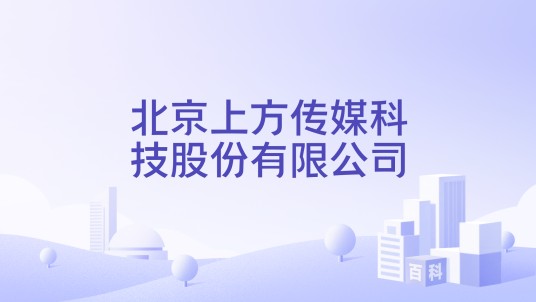 北京上方传媒科技股份有限公司