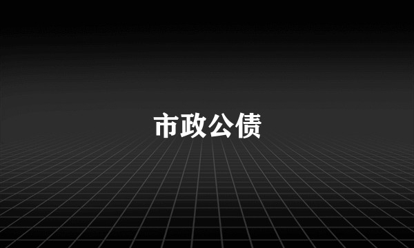 市政公债