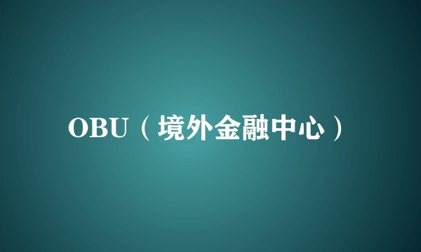 OBU（境外金融中心）