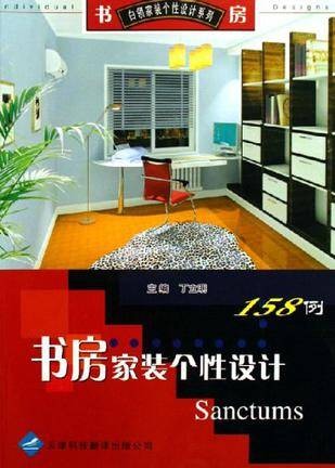 书房家装个性设计158例