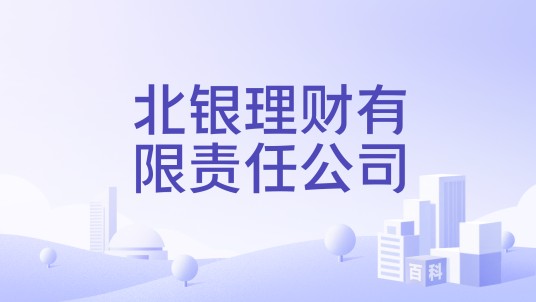 北银理财有限责任公司