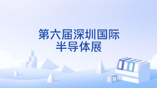 第六届深圳国际半导体展