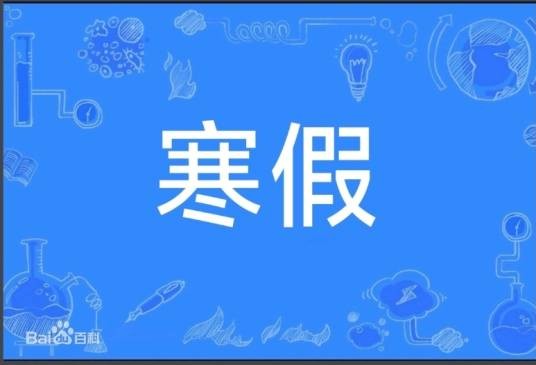 寒假(汉语词语)