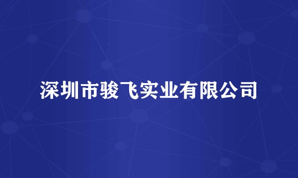 深圳市骏飞实业有限公司