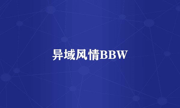 异域风情BBW