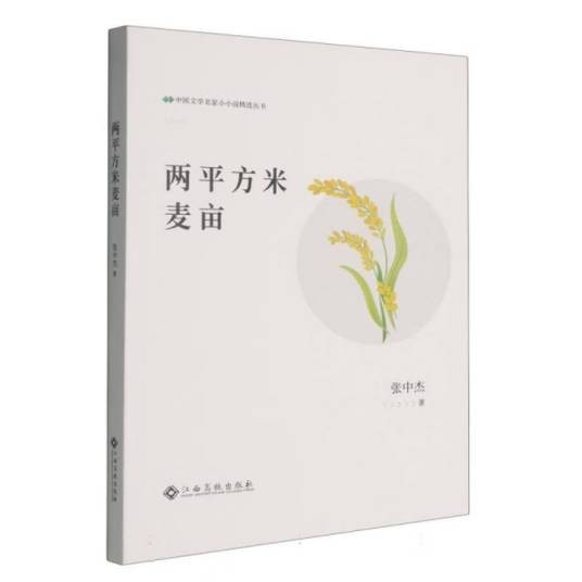 两平方米麦亩