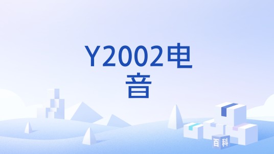 Y2002电音