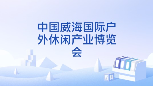 中国威海国际户外休闲产业博览会