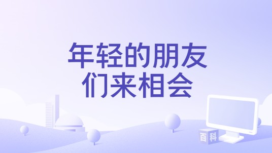 年轻的朋友们来相会