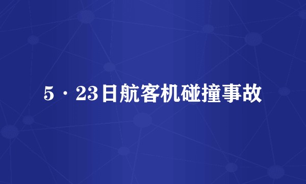 5·23日航客机碰撞事故
