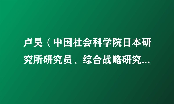 卢昊（中国社会科学院日本研究所研究员、综合战略研究室主任）