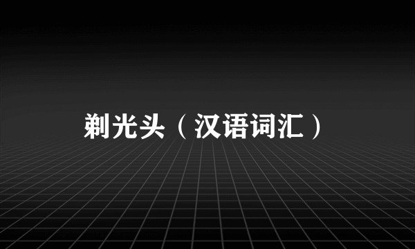 剃光头（汉语词汇）