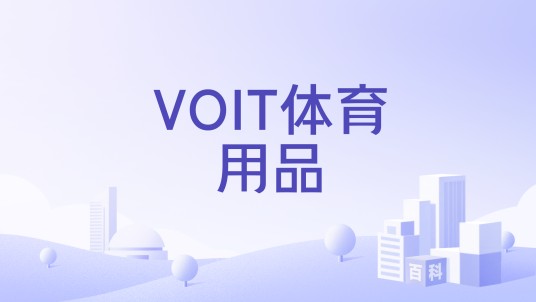 VOIT体育用品