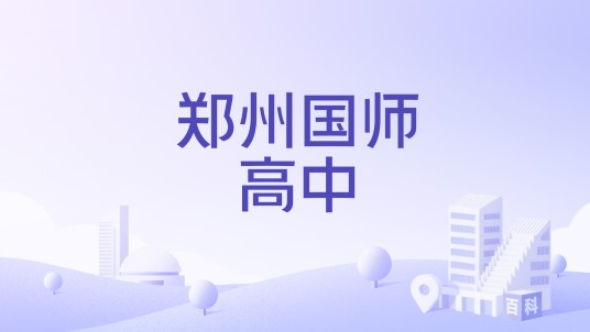 郑州国师高中