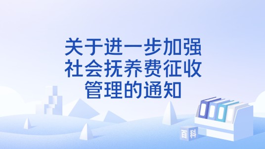 关于进一步加强社会抚养费征收管理的通知