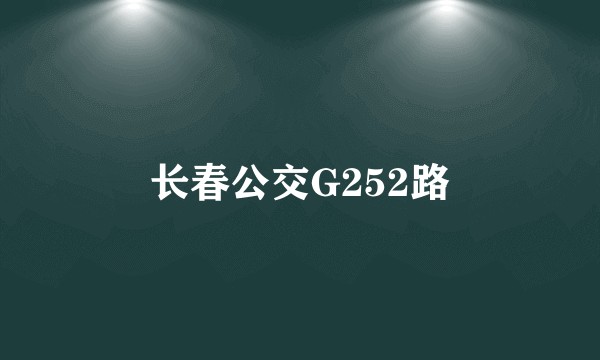 长春公交G252路