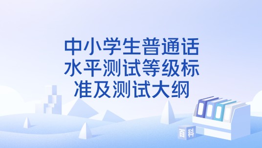 中小学生普通话水平测试等级标准及测试大纲
