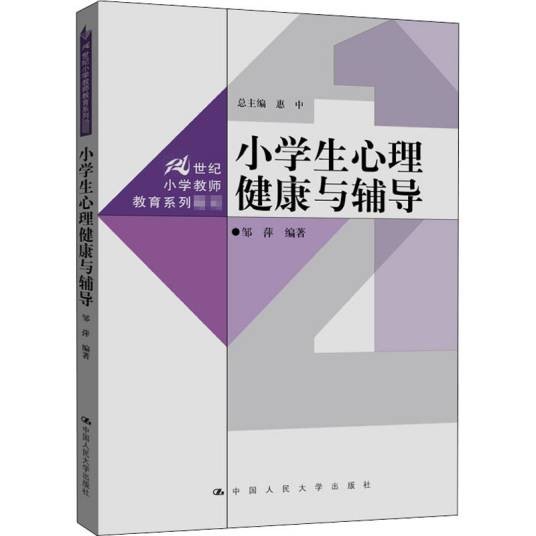 小学生心理健康与辅导（2021年中国人民大学出版社出版的图书）