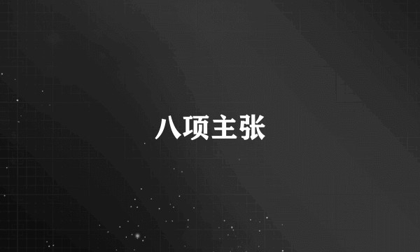 八项主张