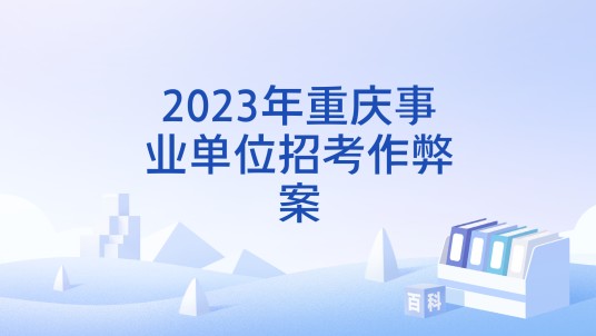 2023年重庆事业单位招考作弊案