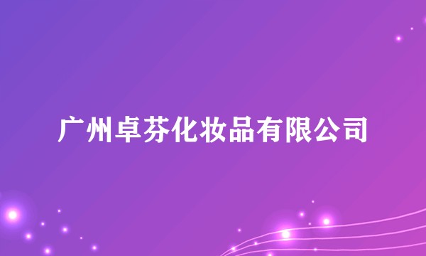 广州卓芬化妆品有限公司