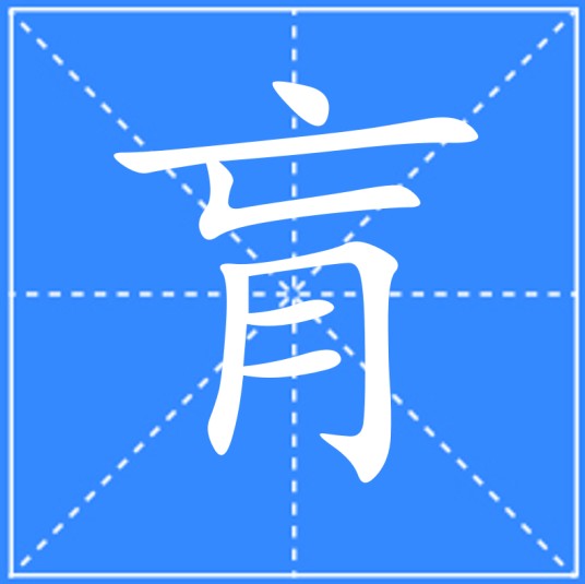 肓