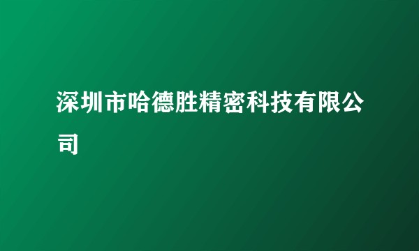 深圳市哈德胜精密科技有限公司