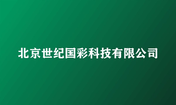 北京世纪国彩科技有限公司