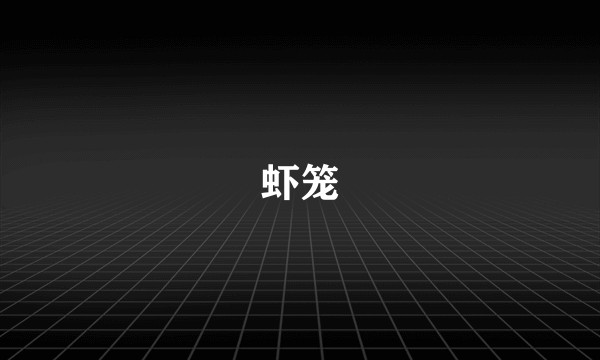 虾笼