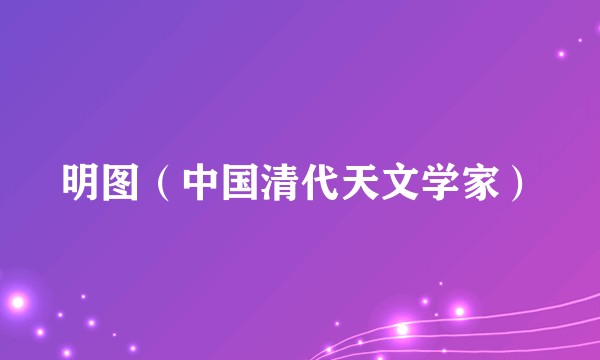明图（中国清代天文学家）