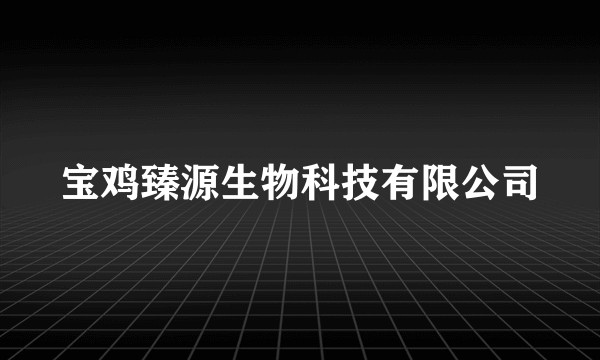 宝鸡臻源生物科技有限公司