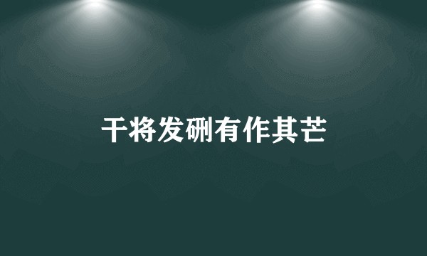 干将发硎有作其芒